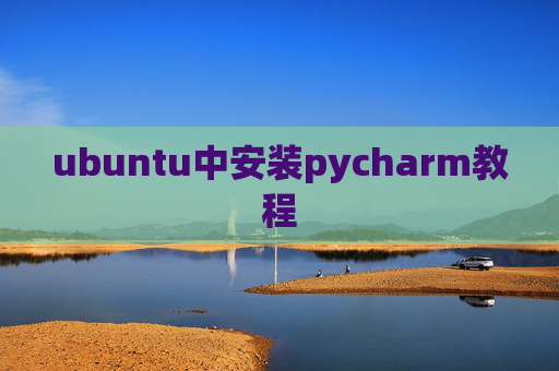 ubuntu中安装pycharm教程